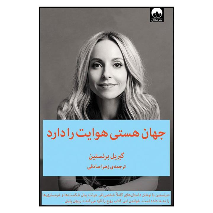کتاب جهان هستی هوایت را دارد تالیف گبریل برنستین ترجمه زهرا صادقی